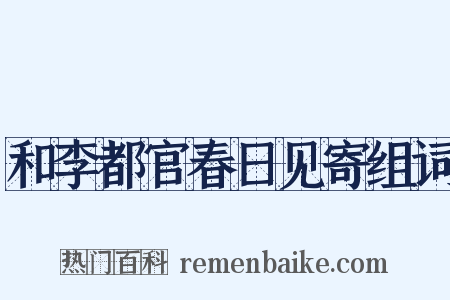 和李都官春日见寄组词是什么意思的图片